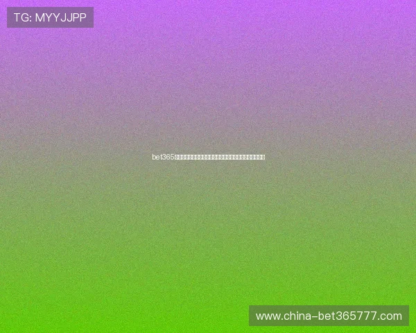 bet365旗舰平台创新玩法多样化，满足不同玩家的个性化投注需求