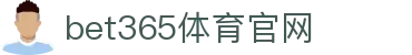 bet365体育官网|365博彩官网 - (中国)达州bet365体育官网商贸有限责任公司欢迎您